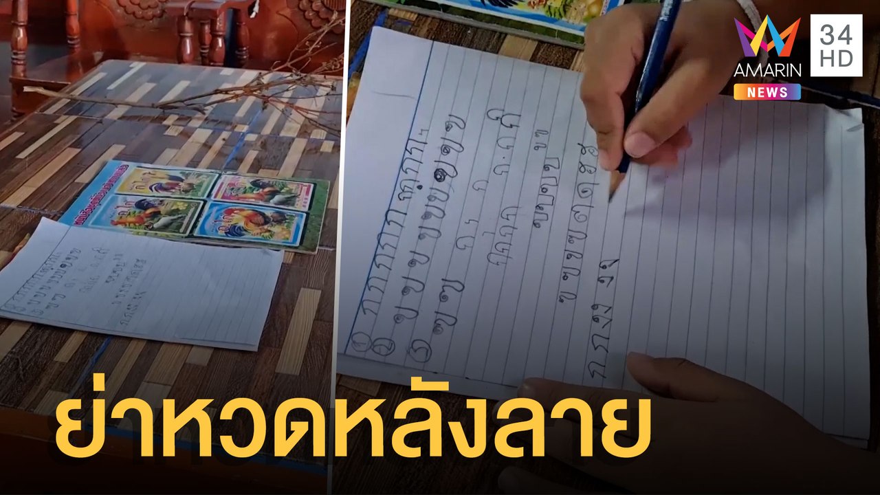 เด็ก 5 ขวบเขียน ก.ไก่ ไม่ได้ ย่าหวดหลังลาย | ข่...
