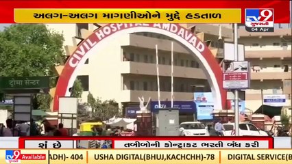 Doctors in Surat Civil Hospital on strike over pending issues _Gujarat _TV9GujaratiNews