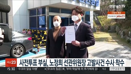 사전투표 부실, 노정희 선관위원장 고발사건 수사 착수