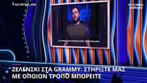 Ζελένσκι στα βραβεία Grammy: «Γεμίστε τη σιωπή με τη μουσική σας για να πείτε την ιστορία μας»