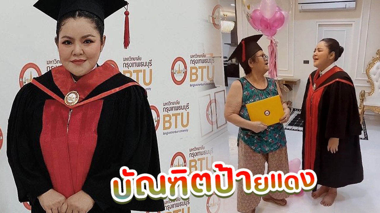 ฮาย อาภาพร บัณฑิตป้ายแดง ในวัย 53 ปี รับปริญญาต...