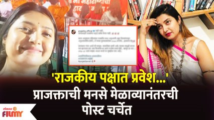 Prajakta Mali Post Goes Viral | राजकीय पक्षात प्रवेश..' प्राजक्ताची मनसे मेळाव्यानंतरची पोस्ट चर्चेत