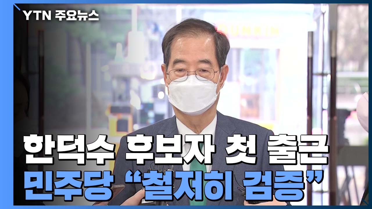 국무총리 후보자 한덕수 첫 출근...이번 주 인선 집중 / YTN