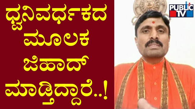 Andola Sri and Harsha Muthalik Speak About Loudspeakers Ban In Mosques