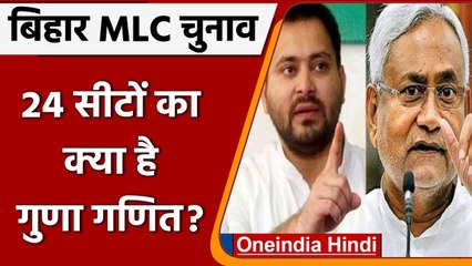 Bihar MLC Election: MLC की 24 सीटों पर Voting जारी, 7 April को आएंगे नतीजे | वनइंडिया हिंदी