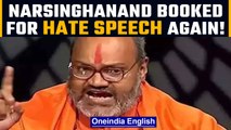 Yati Narsinghanand booked by Delhi police for hate speech | Oneindia News