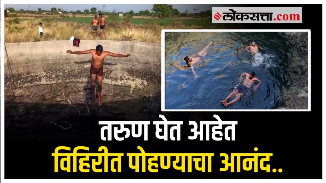 उन्हाच्या तडाख्यापासून वाचण्याकरता तरुणांनी घेतला विहिरीत पोहण्याचा मनमुराद आनंद