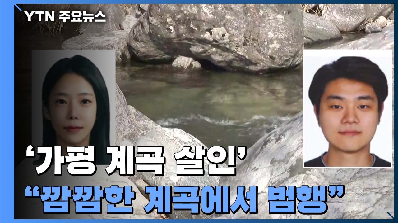 '가평 계곡 살인' 공개수배 엿새째..."보험 만료 4시간 전 범행" / YTN