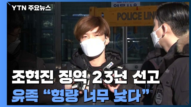 '전 여자친구 흉기 살해' 조현진 징역 23년...유족 형량 너무 낮아 / YTN