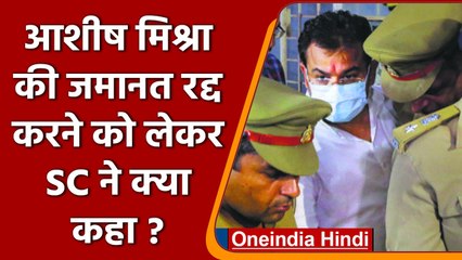 Lakhimpur Case: Ashish Mishra की जमानत रद्द करने को लेकर SC ने क्या कहा ? | वनइंडिया हिंदी