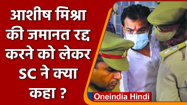 Lakhimpur Case: Ashish Mishra की जमानत रद्द करने को लेकर SC ने क्या कहा ? | वनइंडिया हिंदी