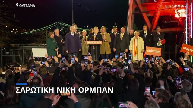 Ουγγαρία: Επίθεση Όρμπαν στον Ζελένσκι μετά τη σαρωτική νίκη στις εκλογές