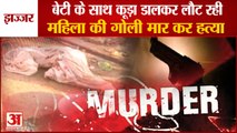Woman Shot Dead In Dubaldhan Village Of Jhajjar| झज्जरमहिला की गोली मार कर हत्या|Haryana Murder