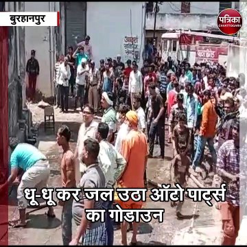 बुरहानपुर : ऑटो पार्ट्स के गोडाउन में लगी भीषण आग