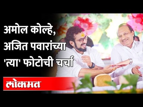 राजकारणातली दे टाळी...घे टाळी... ,त्या फोटोचं अमोल कोल्हेंकडून कौतूक | Amol Kolhe&Ajit Pawar Photo