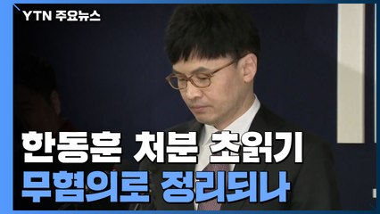 채널A 사건 '한동훈 처분' 초읽기...무혐의로 정리되나 / YTN