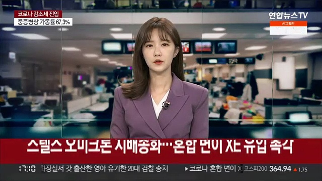스텔스 오미크론 지배종화…혼합 변이 XE 유입 촉각