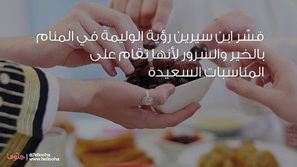 تفسير رؤية العزيمة في المنام وحلم الوليمة