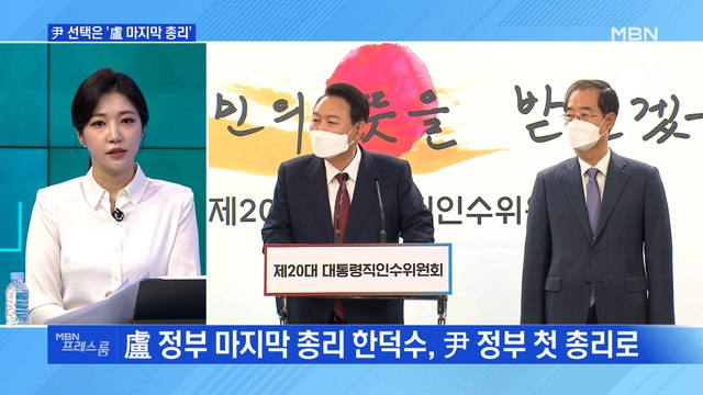 [MBN 프레스룸] 尹 선택은 '盧 마지막 총리'