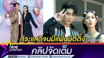 ฟินจิกหมอน! “ยูโร-พิ้งค์พลอย” จัดแฟนมีตติ้ง หลังกระแสจิ้นปังเกินคาด (คลิปจัดเต็ม)