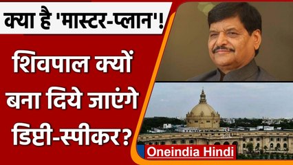 कैसे उठी Shivpal Yadav को deputy speaker बनाने की चर्चा? आखिर क्या है मास्टर-प्लान | वनइंडिया हिंदी