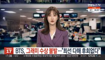 BTS, 또 그래미 수상 불발…