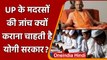 Government of Uttar Pradesh: UP में Madrasas की जांच करेगी Yogi सरकार | वनइंडिया हिंदी