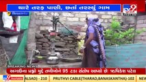 Shiyalbet residents irked over dirty drinking water in Amreli _Gujarat _TV9GujaratiNews