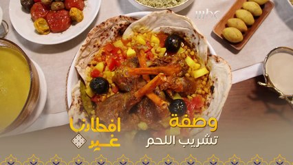 إليكم وصفة تحضير تشريب اللحم بدقيقة واحدة فقط