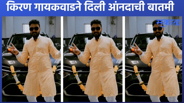 Devmanus | Kiran Gaikwad | किरण म्हणतोय ‘आता पुढचा प्रवास हिच्यासोबत’ | Sakal Media |