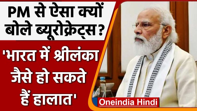 PM Modi से Bureaucrats ने क्यों कहा- ... तो भारत में हो सकते हैं Sri Lanka जैसे हालात|वनइंडिया हिंदी