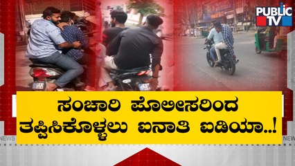 Traffic Rules Violators Cover Number Plates Using Hands and Legs To Avoid Fines