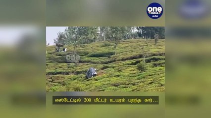 நீலகிரி: எஸ்டேட்டில் 200 மீட்டர் உயரம் பறந்த கார்…  பீதியில் அலறி அடித்து ஓடிய தொழிலாளர்கள்!