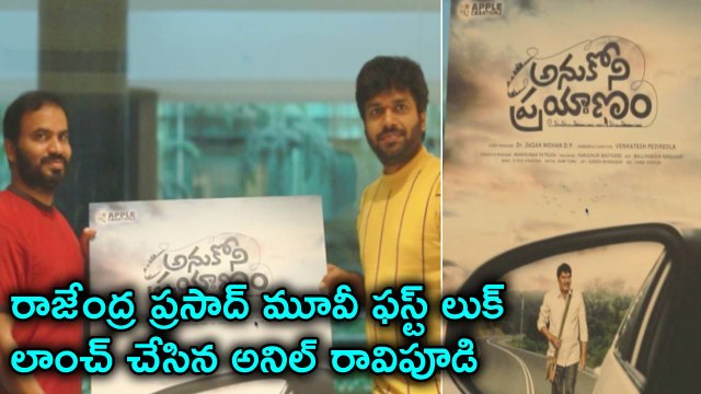Rajendra Prasad's Anukoni Prayanam First Look Launched By Anil Ravipudi | Filmibeat Telugu