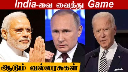 Télécharger la video: Russia-வை விடுங்க! 'India-க்கு  ஆயில் Offer-ஐ வாரி கொடுக்கும் America | Oneindia Tamil