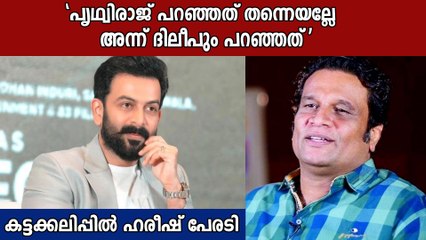 'ഇത് തന്നെയല്ലേ ദിലീപും പറഞ്ഞത്, പൃഥിരാജ് വാർത്താ സമ്മേളനം നടത്തട്ടെ ' | Oneindia Malayalam