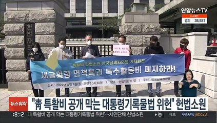 "靑특활비 공개 막는 대통령기록물법 위헌" 헌법소원