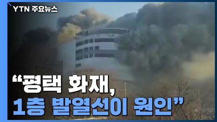 "평택 화재, 1층 발열선이 원인"...경찰, 시공사·협력업체 5명 영장 신청 / YTN
