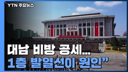 北, 연일 원색적 대남 비방...정부 "대화와 협력의 길로 나와야" / YTN