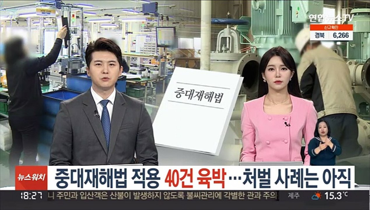 중대재해법 적용 40건 육박…처벌 사례는 아직