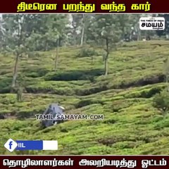 சினிமா சூட்டிங்கா... நிஜம்ன்னு நினைச்சிட்டோம்... பறந்து வந்த காரால் தொழிலாளர்கள் ஷாக்!