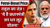 Petrol Diesel Price Hike: Rahul Gadhi का तंज, ये प्रधानमंत्री जन धन लूट योजना | वनइंडिया हिंदी