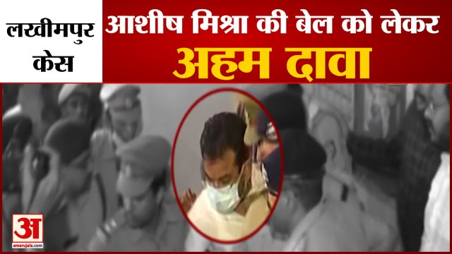लखीमपुर खीरी हिंसा, आशीष मिश्रा की जमानत को लेकर बड़ा दावा Lakhimpur Kheri case Ashish Mishra Teni