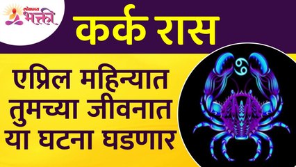 एप्रिल महिन्यात कर्क राशीतील व्यक्तिंच्या जीवनात कोणत्या घटना घडणार? Cancer Zodiac Sign April 2022