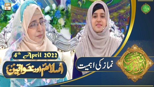 Naimat e Iftar - Shan e Ramzan - Islam Aur Khawateen - 4th April 2022 - ARY Qtv