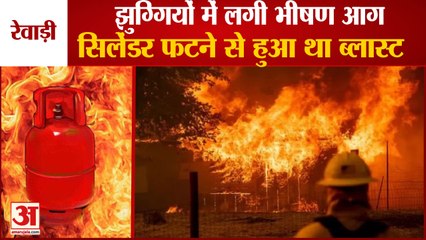 Скачать видео: Massive Fire Broke Out In Slums In Rewari| रेवाड़ी में झुग्गियों में लगी भीषण आग| Cylinder Cracked