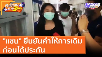 "แซน" ยืนยันคำให้การเดิม ก่อนได้ประกัน (4 เม.ย. 65) คุยโขมงบ่าย 3 โมง