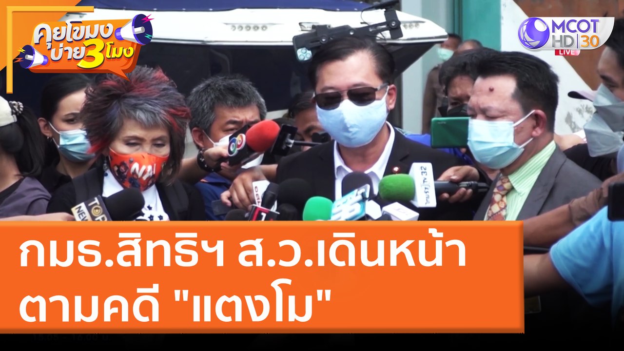 กมธ.สิทธิฯ ส.ว.เดินหน้าตามคดี "แตงโม" (4 เม.ย....