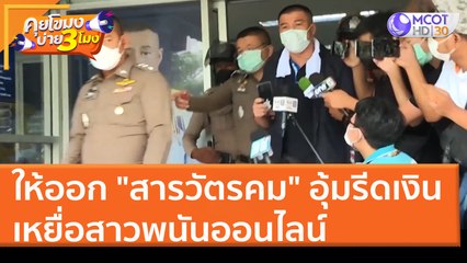 ให้ออก "สารวัตรคม" อุ้มรีดเงินเหยื่อสาวพนันออนไลน์ (4 เม.ย. 65) คุยโขมงบ่าย 3 โมง