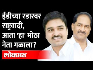 राष्ट्रवादी काँग्रेसचा आणखी एक मंत्री ईडीच्या कचाट्यात | Another NCP Minister faces ED heat